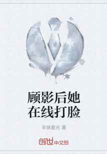 顧影后她在線打臉