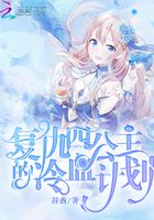 復仇四公主的冷血計劃在線閱讀