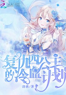 復(fù)仇四公主的冷血計(jì)劃