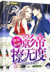 獨家秘婚：影帝撩無度