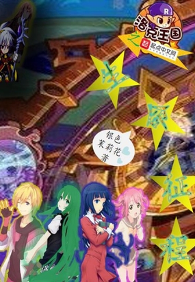 洛克王国之生命征程在线阅读