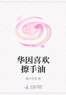 華因喜歡擦手油