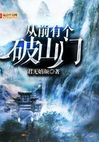 從前有個破山門在線閱讀