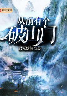 從前有個破山門