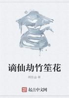 谪仙劫竹笙花在线阅读