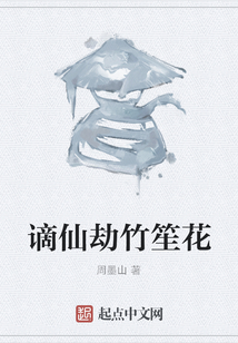谪仙劫竹笙花