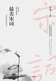 最美宋詞
