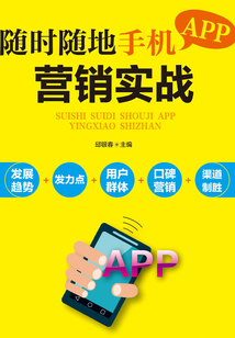 隨時隨地手機APP營銷實戰