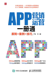 APP營銷與運營一冊通:原則+案例+技巧