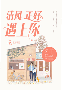 清風正好遇上你