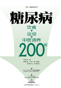 糖尿病飲食+運動+中醫調養200招