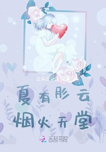 夏有肜云，煙火天堂