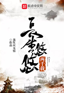 長生悠悠兩千載