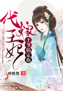 代嫁王妃：王爺，搞定你！