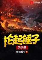 掄起錘子的奶爸在線閱讀