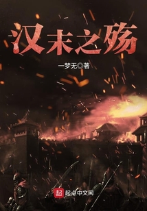漢末之殤
