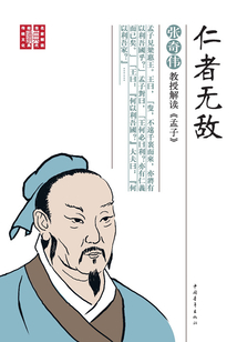仁者無(wú)敵:張奇?zhèn)ソ淌诮庾x《孟子》