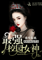 重生危機：最強校園女神在線閱讀