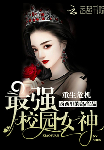重生危机:最强校园女神