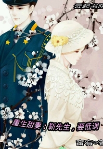 重生甜妻：靳先生，要低調