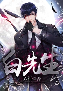 白先生