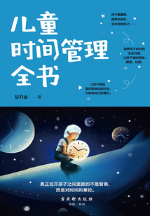 兒童時間管理全書