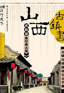 古鎮(zhèn)書 山西