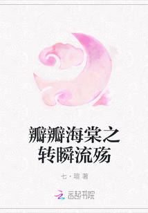 瓣瓣海棠之轉瞬流殤