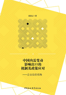 中國內(nèi)需變動影響出口的機(jī)制及政策應(yīng)對:企業(yè)動態(tài)視角