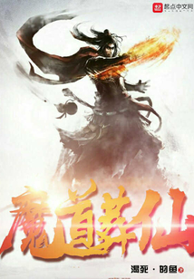 魔道葬仙