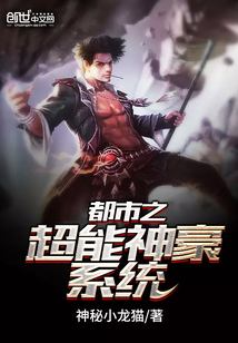 都市之超能神豪系統(tǒng)