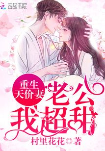 重生天價妻：老公，我超甜