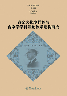客家文化多樣性與客家學學科理論體系建構研究