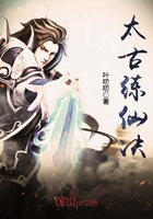 太古練仙決在線閱讀