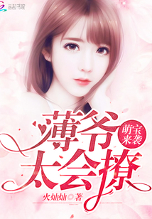 萌寶來襲:薄爺,太會撩!