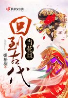 回到古代當花旦在線閱讀