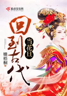回到古代當花旦