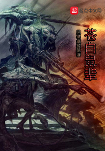 蒼白鼠輩