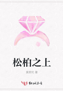 松柏之上