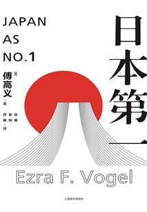 日本第一:對美國的啟示
