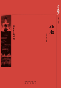 京華通覽：北海