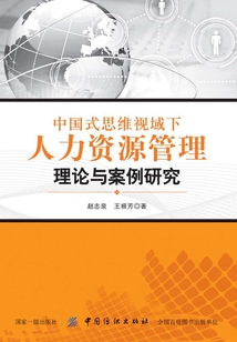 中國式思維視域下人力資源管理理論與案例研究