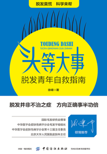 頭等大事:脫發(fā)青年自救指南