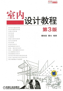 室內(nèi)設(shè)計(jì)教程