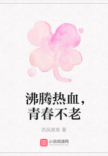 沸騰熱血，青春不老