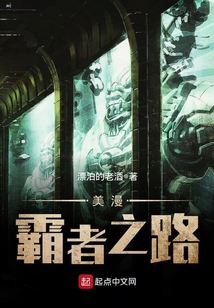 美漫霸者之路