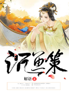 沉鱼策在线阅读