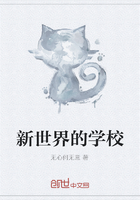 新世界的學校在線閱讀
