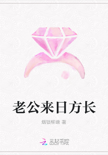 老公来日方长