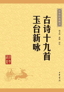 古诗十九首:玉台新咏(中华经典藏书·升级版)在线阅读